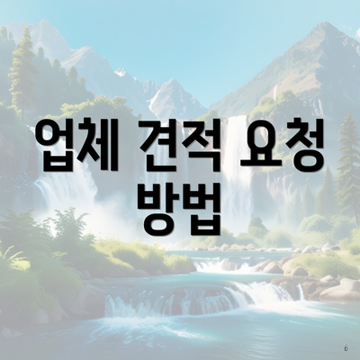 업체 견적 요청 방법