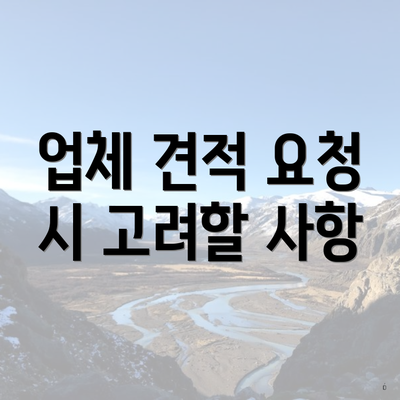 업체 견적 요청 시 고려할 사항