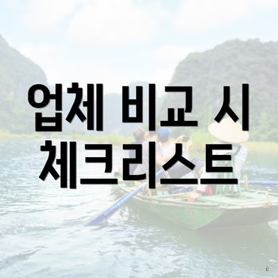 업체 비교 시 체크리스트