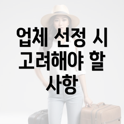 업체 선정 시 고려해야 할 사항