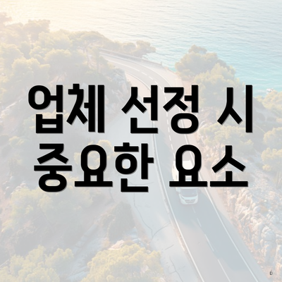 업체 선정 시 중요한 요소