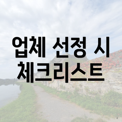 업체 선정 시 체크리스트