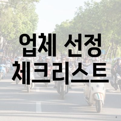 업체 선정 체크리스트