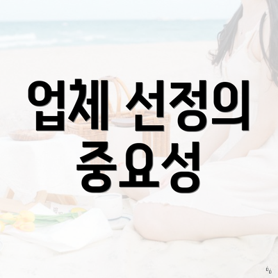 업체 선정의 중요성