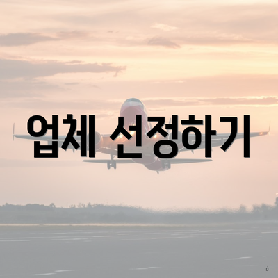 업체 선정하기