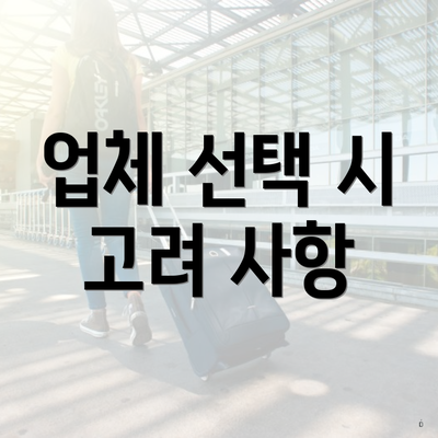 업체 선택 시 고려 사항