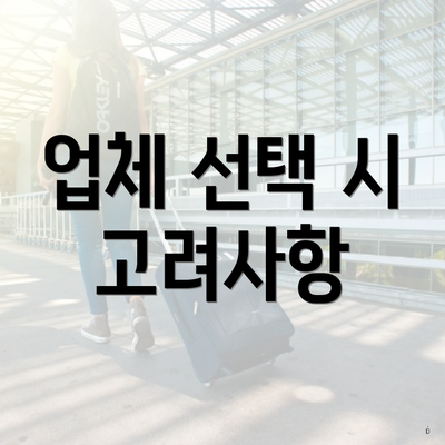 업체 선택 시 고려사항