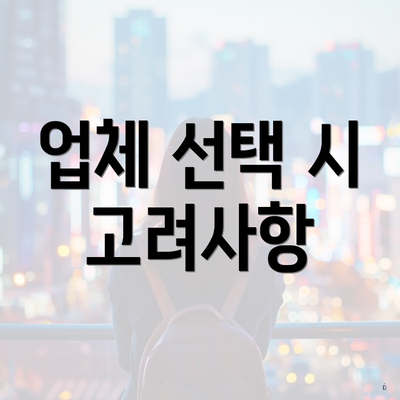 업체 선택 시 고려사항