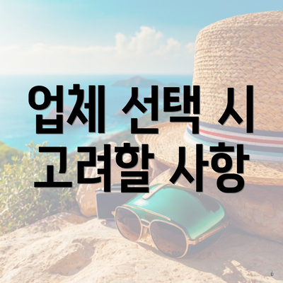 업체 선택 시 고려할 사항