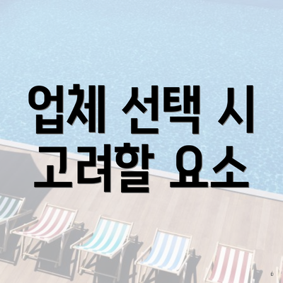 업체 선택 시 고려할 요소