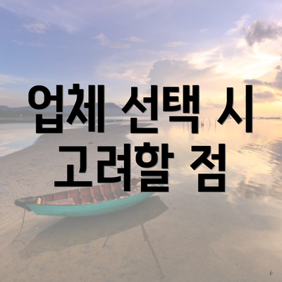 업체 선택 시 고려할 점