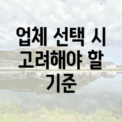 업체 선택 시 고려해야 할 기준