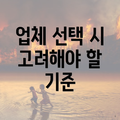 업체 선택 시 고려해야 할 기준