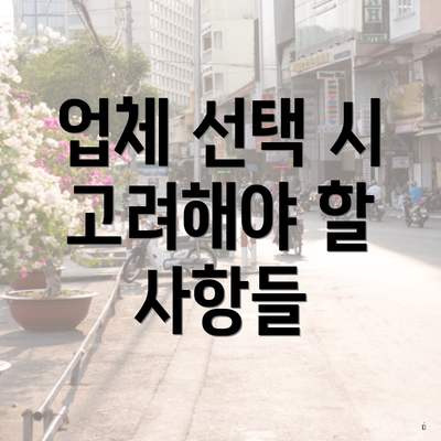 업체 선택 시 고려해야 할 사항들