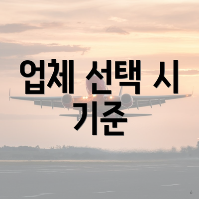 업체 선택 시 기준