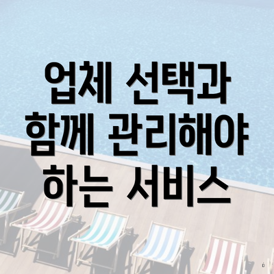 업체 선택과 함께 관리해야 하는 서비스