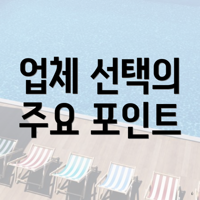 업체 선택의 주요 포인트