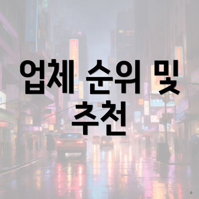 업체 순위 및 추천