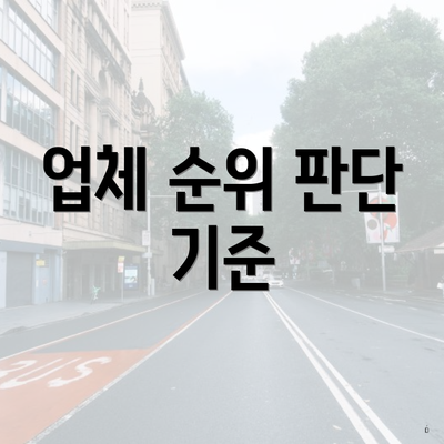 업체 순위 판단 기준