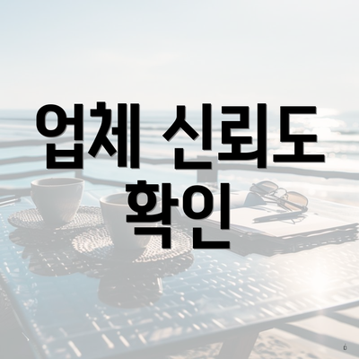 업체 신뢰도 확인