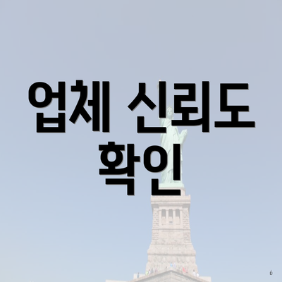 업체 신뢰도 확인