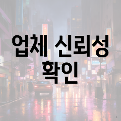 업체 신뢰성 확인