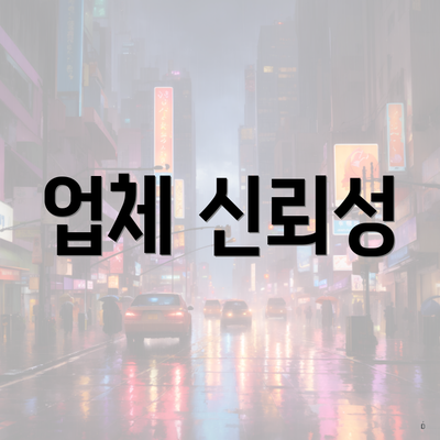 업체 신뢰성