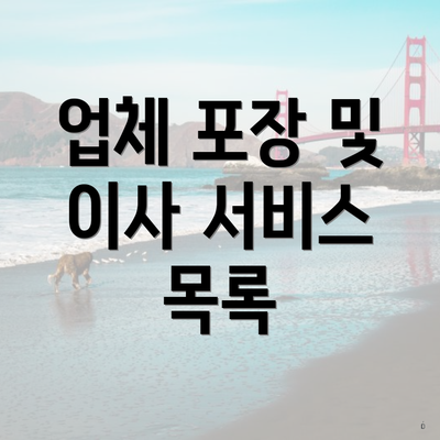 업체 포장 및 이사 서비스 목록