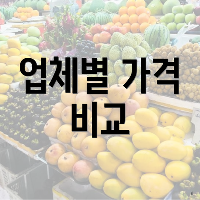 업체별 가격 비교