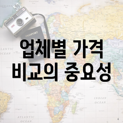 업체별 가격 비교의 중요성