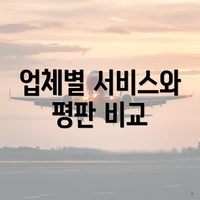 업체별 서비스와 평판 비교