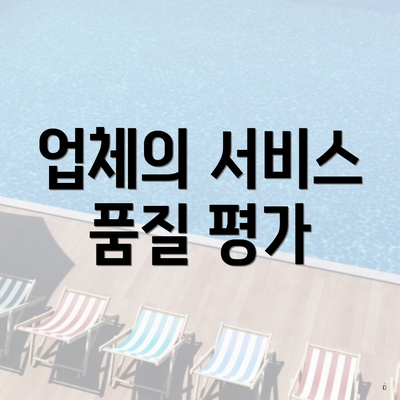 업체의 서비스 품질 평가