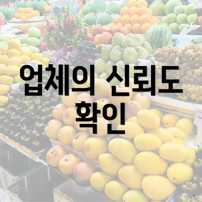 업체의 신뢰도 확인