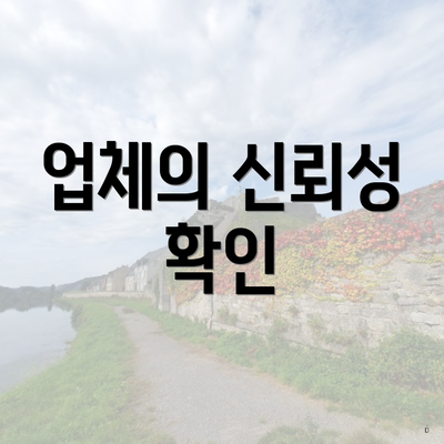 업체의 신뢰성 확인