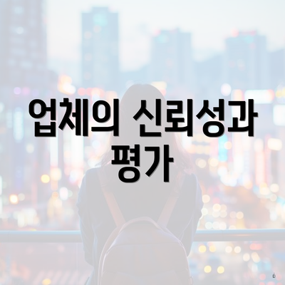 업체의 신뢰성과 평가