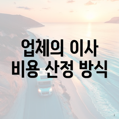 업체의 이사 비용 산정 방식