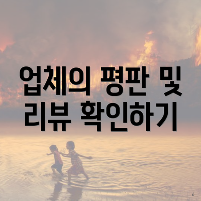 업체의 평판 및 리뷰 확인하기