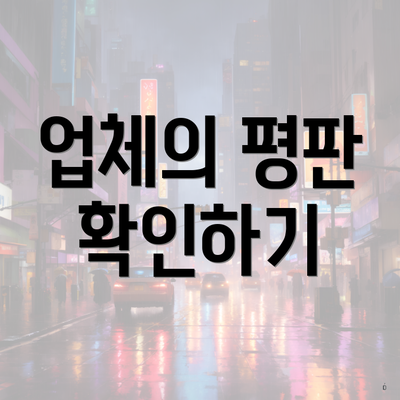 업체의 평판 확인하기