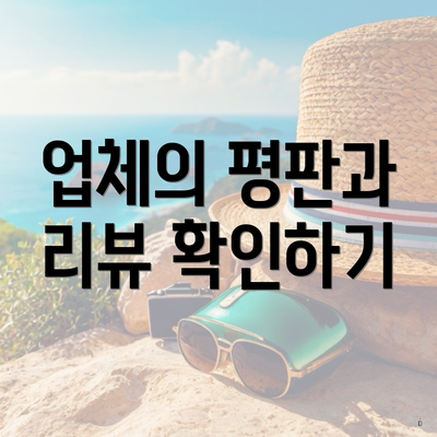 업체의 평판과 리뷰 확인하기