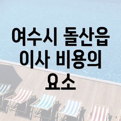 여수시 돌산읍 이사 비용의 요소