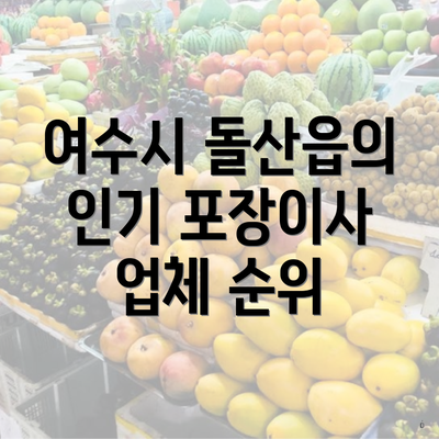 여수시 돌산읍의 인기 포장이사 업체 순위