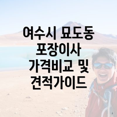 여수시 묘도동 포장이사 가격비교 및 견적가이드