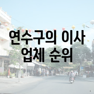 연수구의 이사 업체 순위