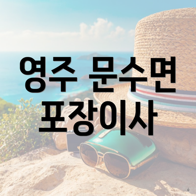 영주 문수면 포장이사