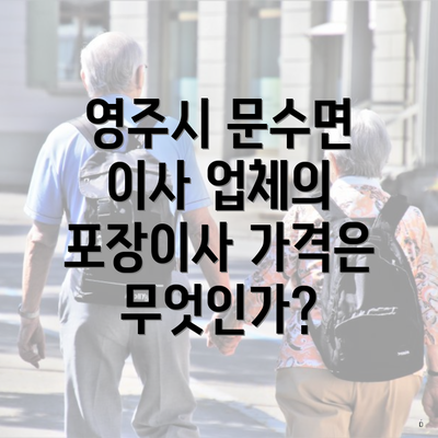 영주시 문수면 이사 업체의 포장이사 가격은 무엇인가?