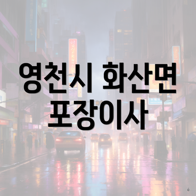 영천시 화산면 포장이사