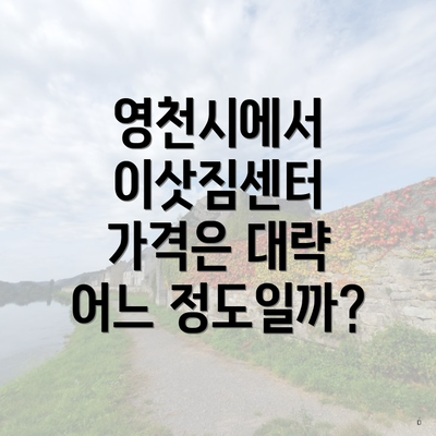 영천시에서 이삿짐센터 가격은 대략 어느 정도일까?