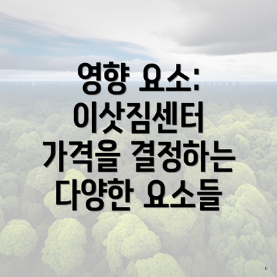 영향 요소: 이삿짐센터 가격을 결정하는 다양한 요소들