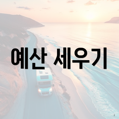 예산 세우기