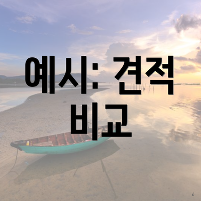 예시: 견적 비교